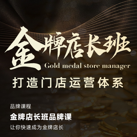 金牌店长班